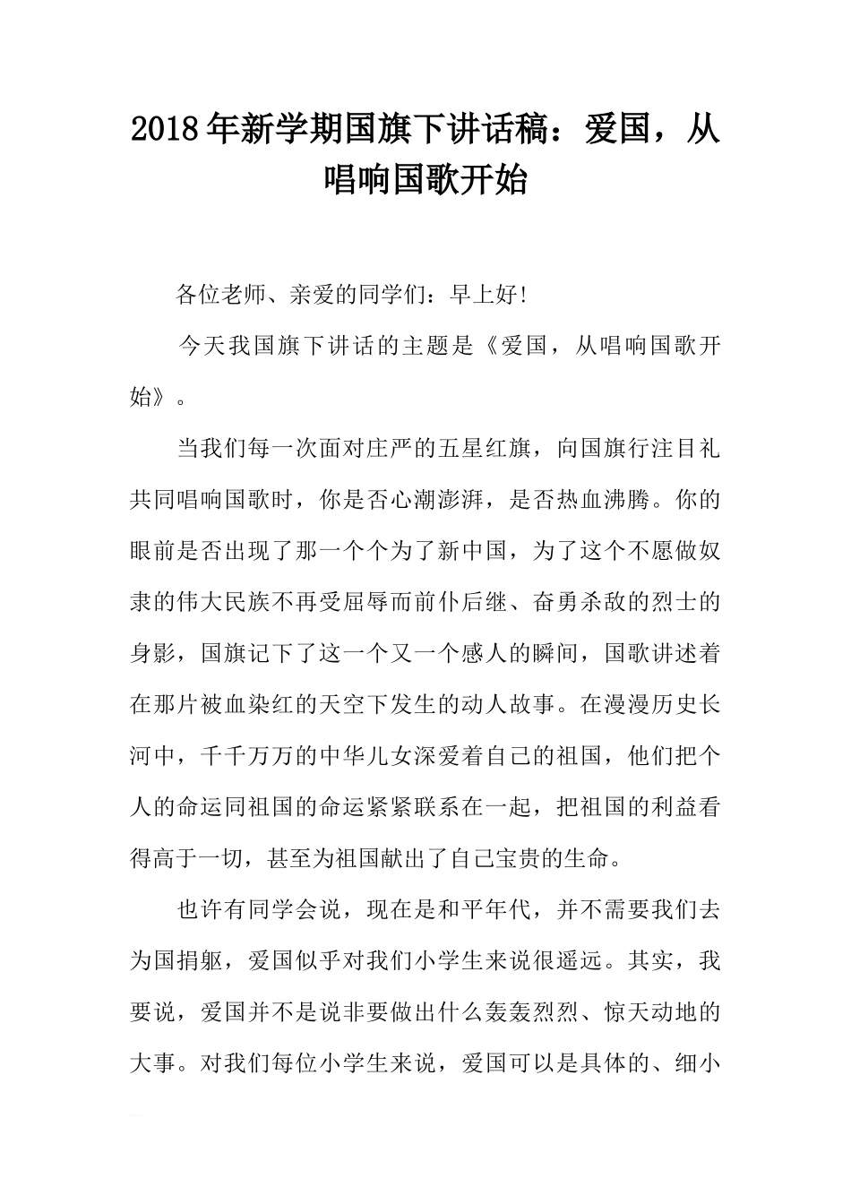 2018年新学期国旗下讲话稿：爱国，从唱响国歌开始[推荐]_第1页