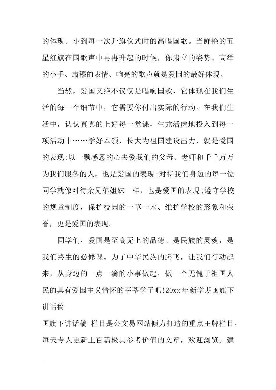 2018年新学期国旗下讲话稿：爱国，从唱响国歌开始[推荐]_第2页