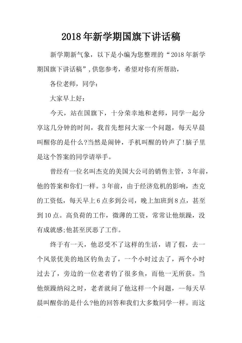 2018年新学期国旗下讲话稿[推荐]_第1页