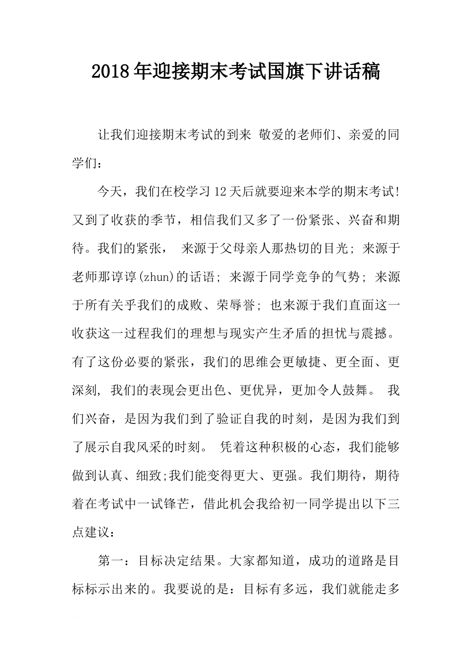 2018年迎接期末考试国旗下讲话稿[推荐]_第1页
