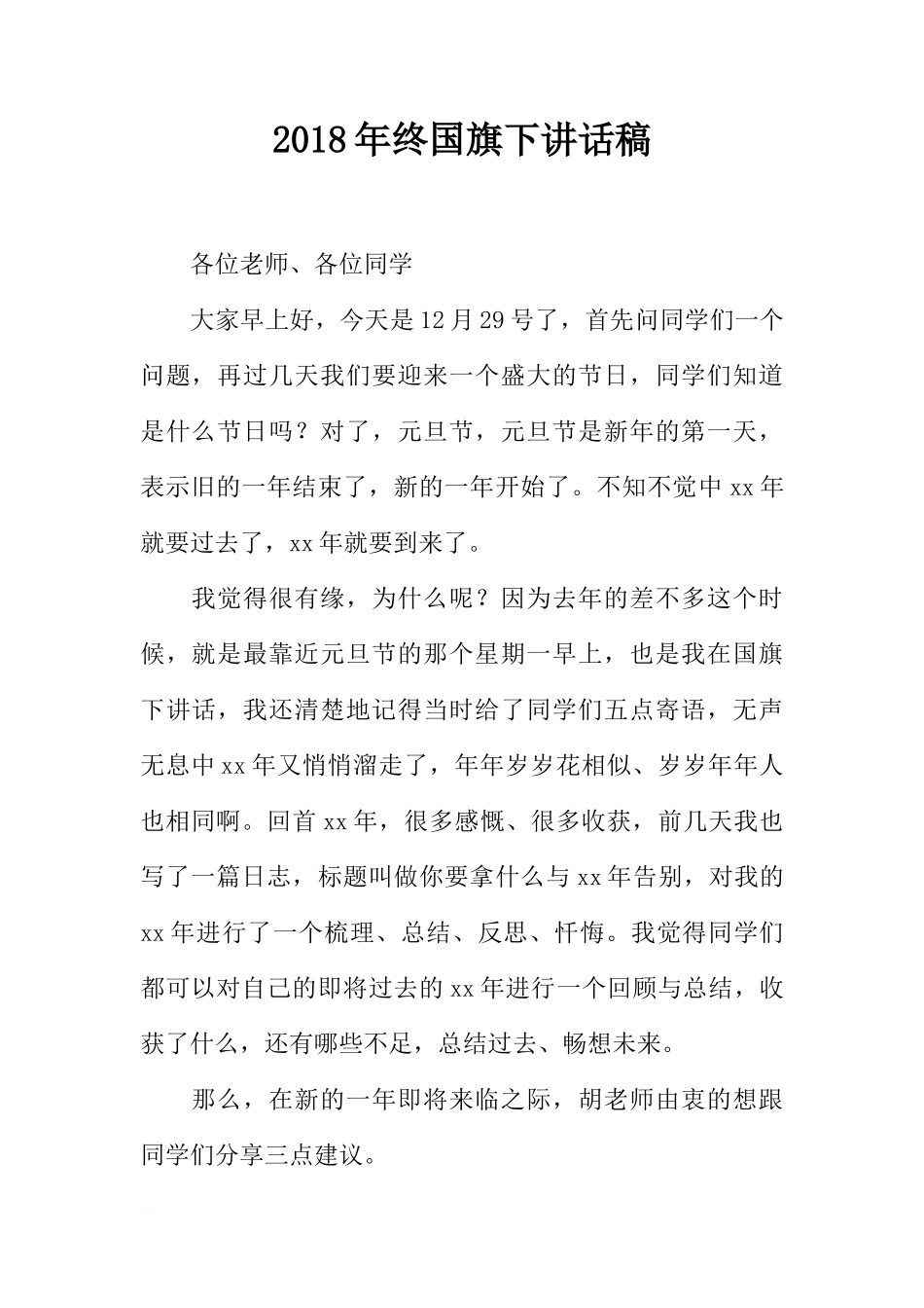 2018年终国旗下讲话稿[推荐]_第1页