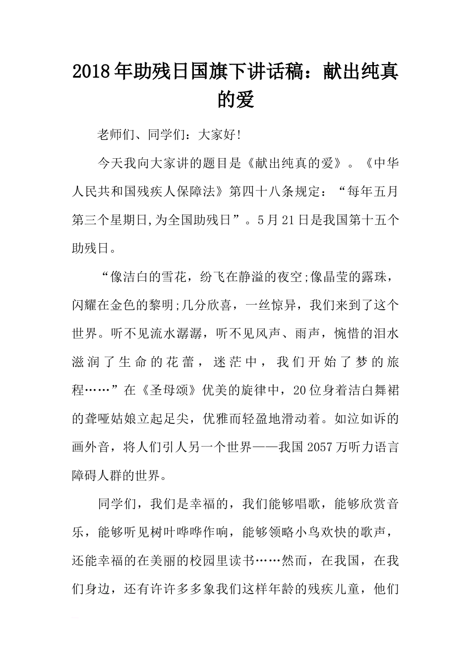 2018年助残日国旗下讲话稿：献出纯真的爱[推荐]_第1页