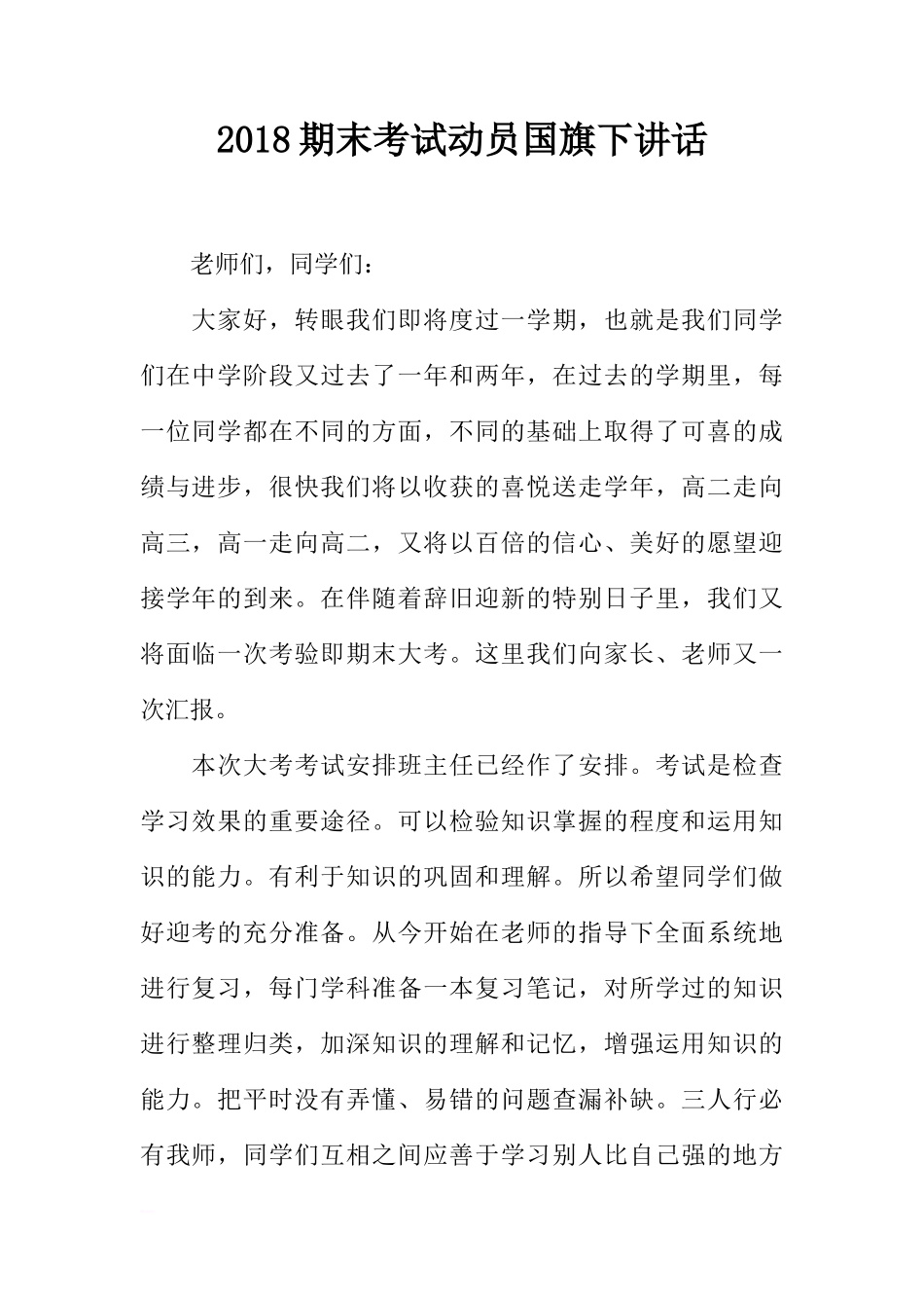 2018期末考试动员国旗下讲话[推荐]_第1页