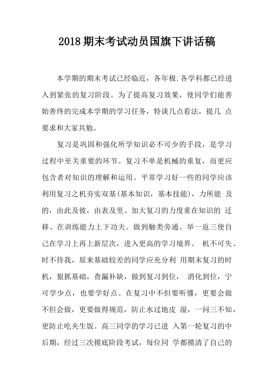 2018期末考试动员国旗下讲话稿[推荐]_第1页