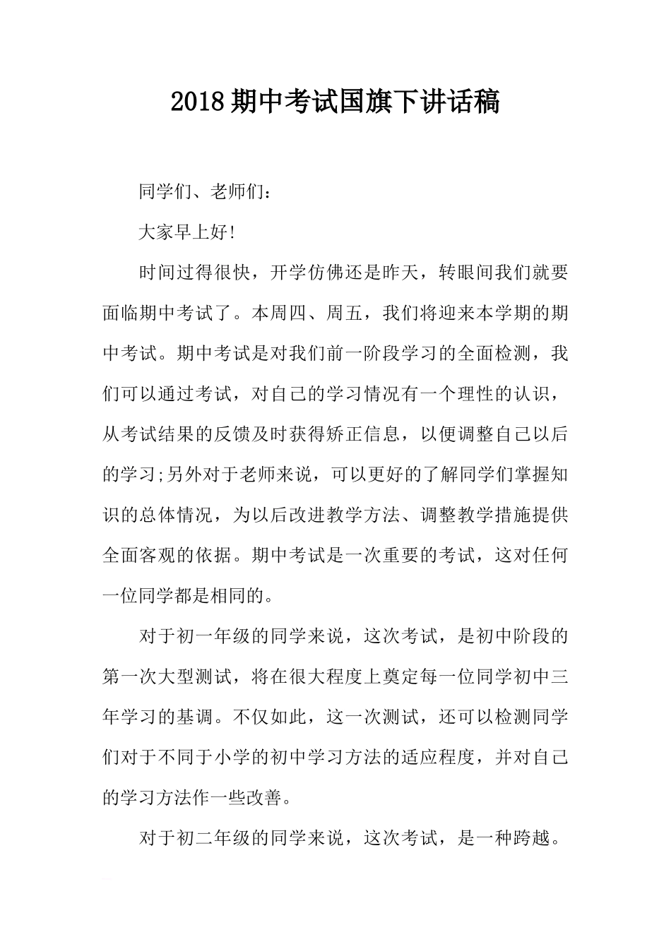 2018期中考试国旗下讲话稿[推荐]_第1页