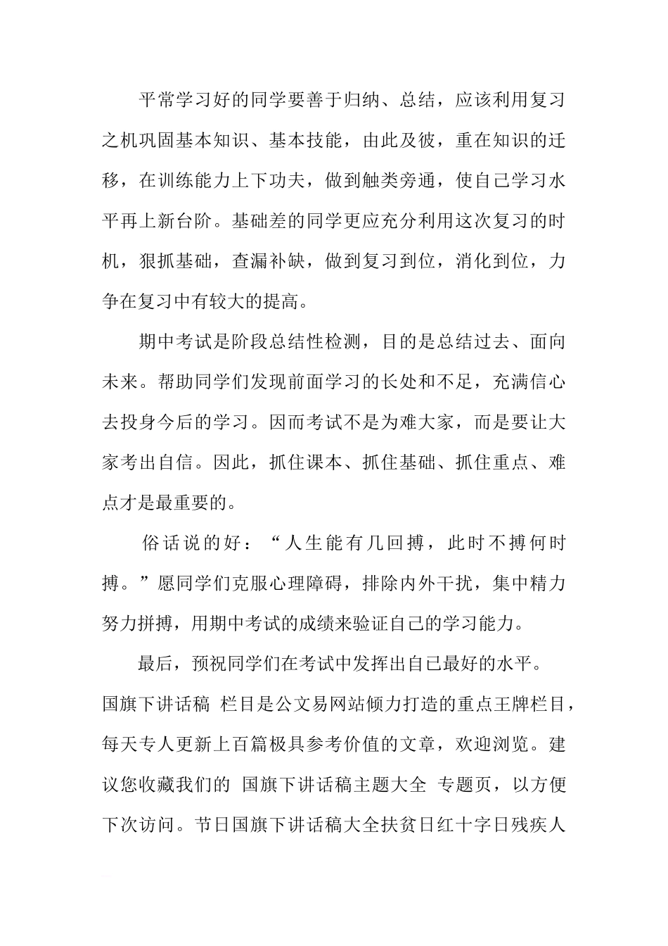 2018期中考试国旗下讲话稿[推荐]_第3页