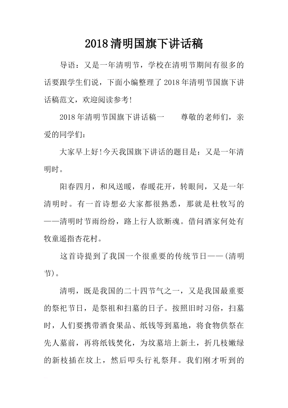 2018清明国旗下讲话稿[推荐]_第1页