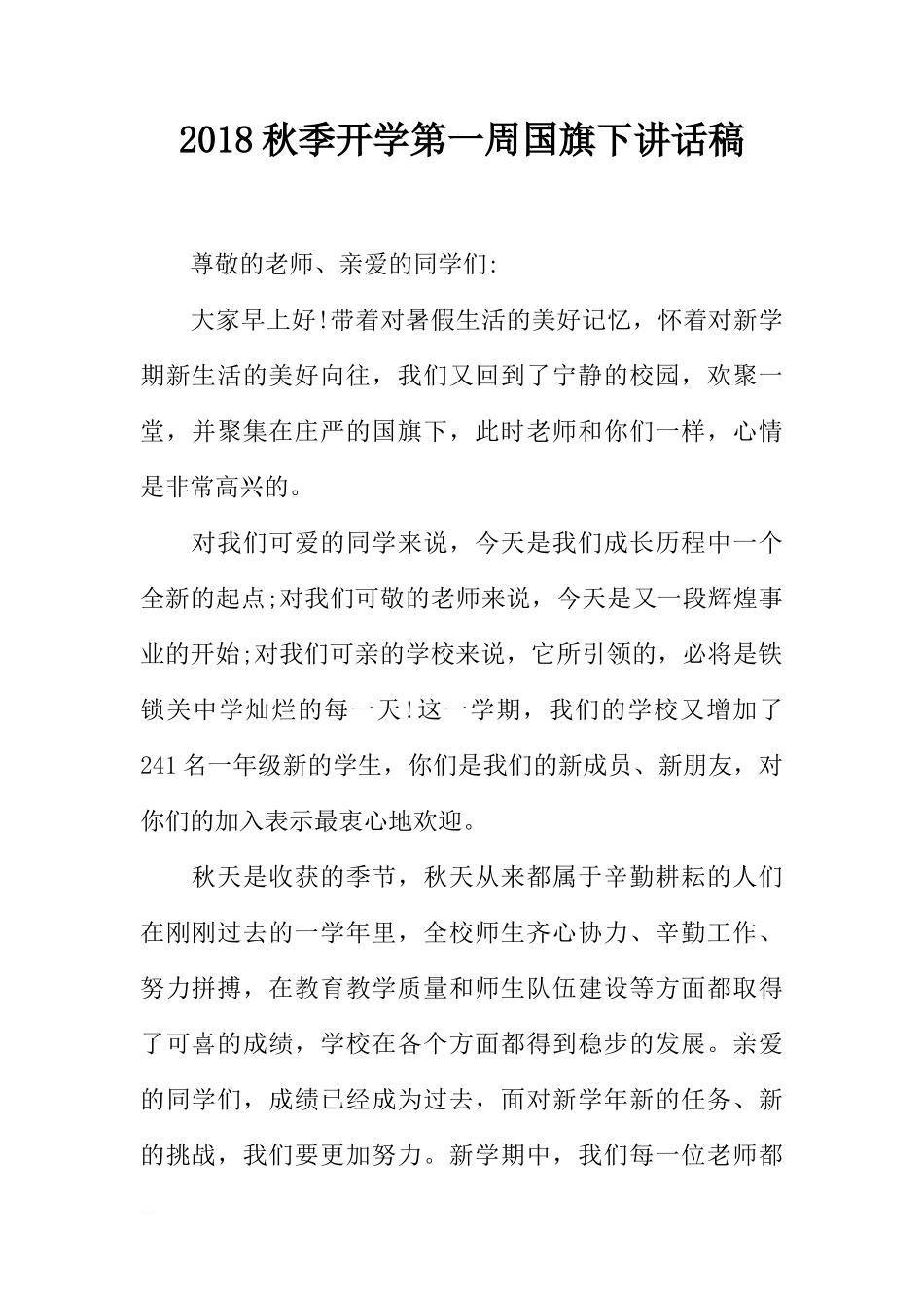 2018秋季开学第一周国旗下讲话稿[推荐]_第1页