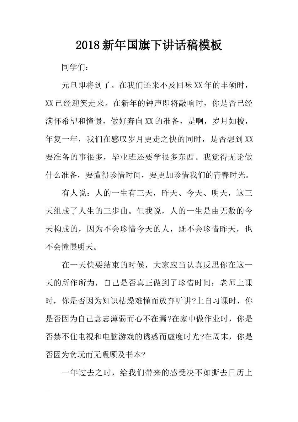 2018新年国旗下讲话稿模板[推荐]_第1页