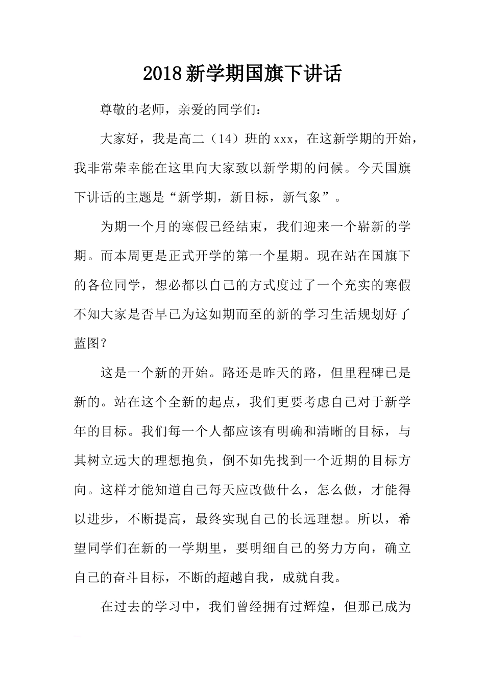2018新学期国旗下讲话[推荐]_第1页