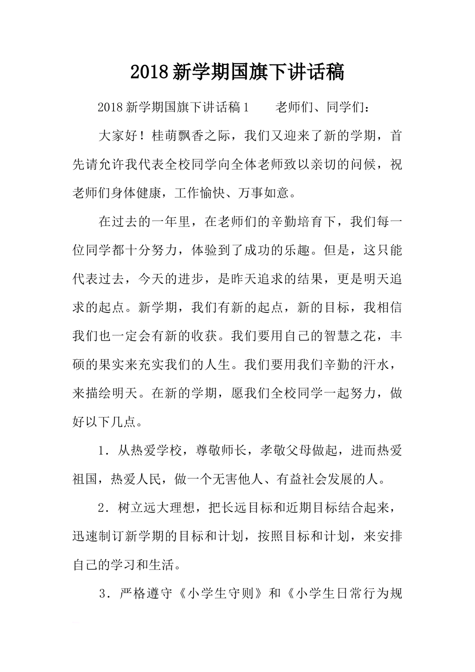 2018新学期国旗下讲话稿[推荐]_第1页