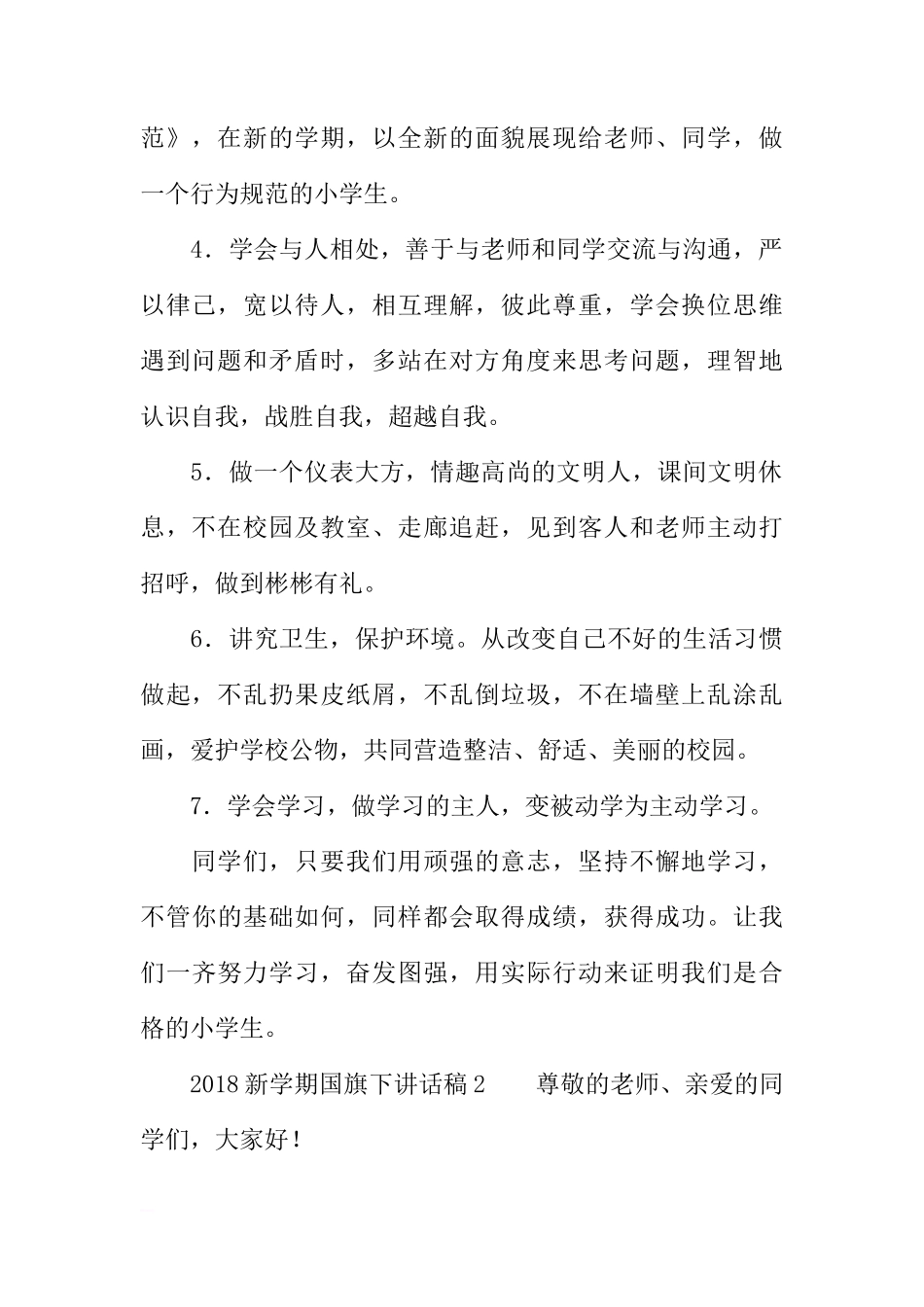 2018新学期国旗下讲话稿[推荐]_第2页