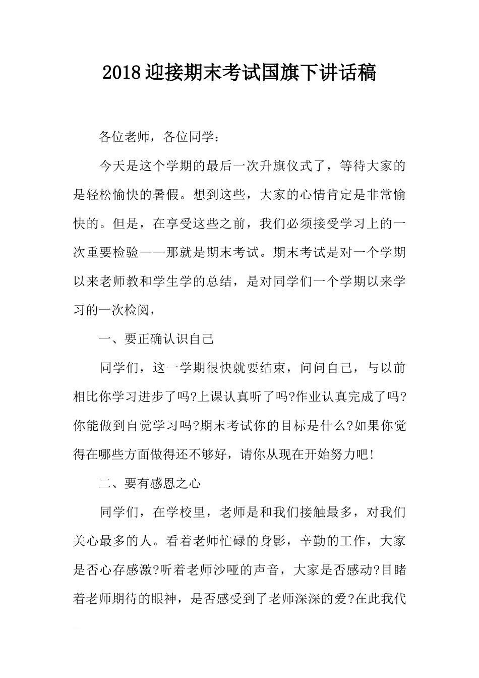 2018迎接期末考试国旗下讲话稿[推荐]_第1页