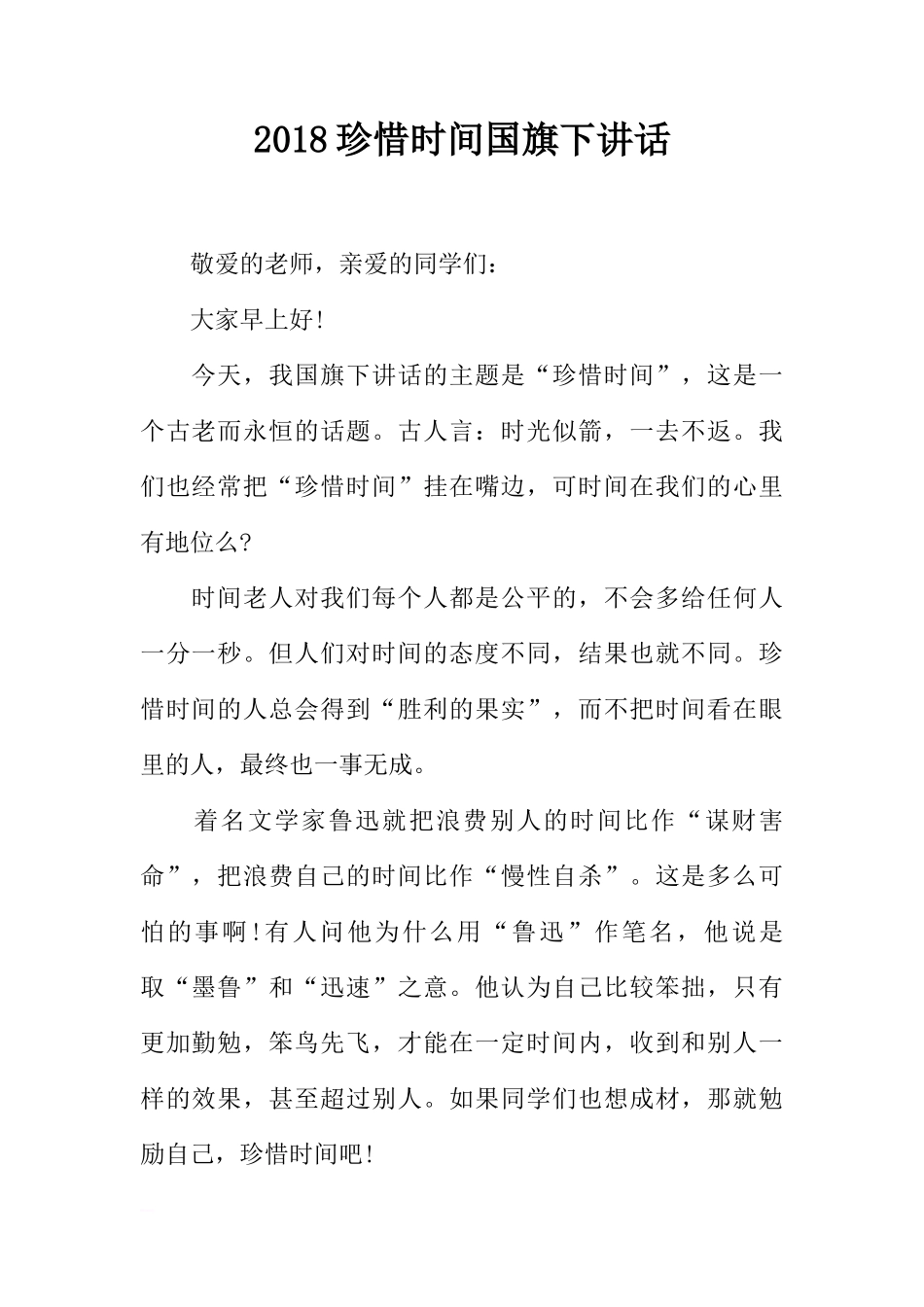 2018珍惜时间国旗下讲话[推荐]_第1页