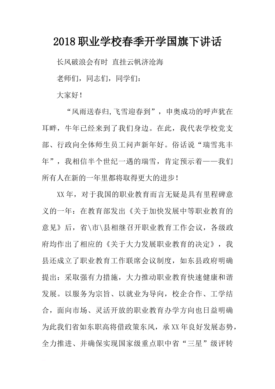 2018职业学校春季开学国旗下讲话[推荐]_第1页