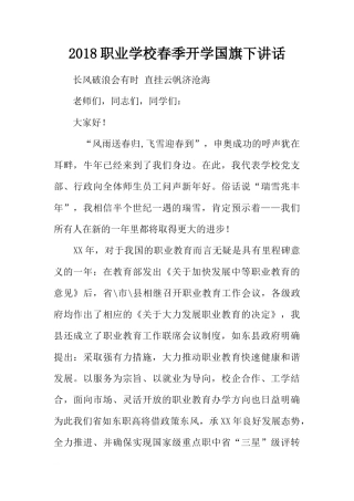 2018职业学校春季开学国旗下讲话[推荐]