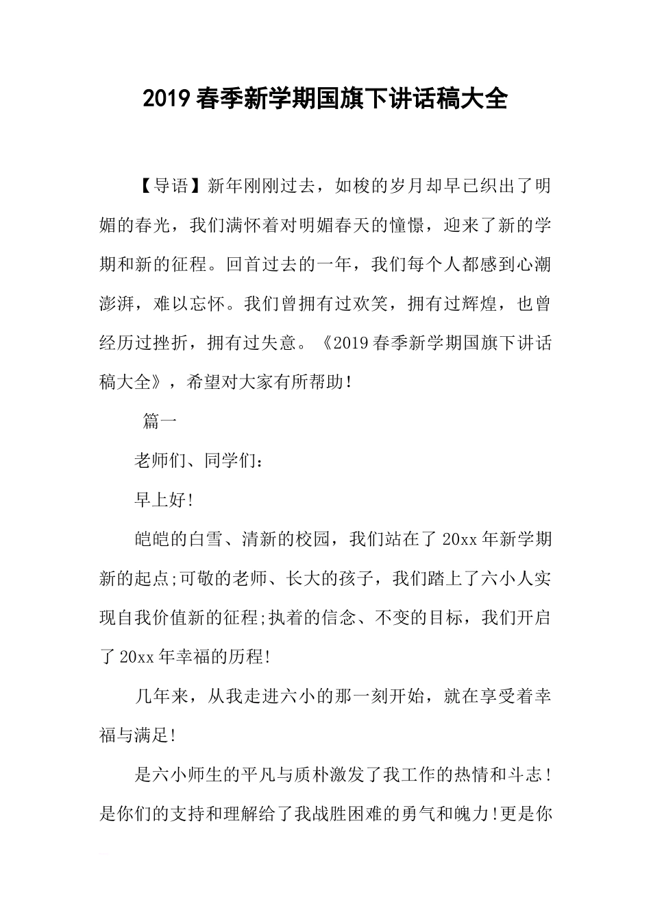 2019年春季新学期国旗下讲话稿大全[推荐]_第1页