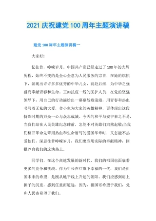 2021庆祝建党100周年主题演讲稿
