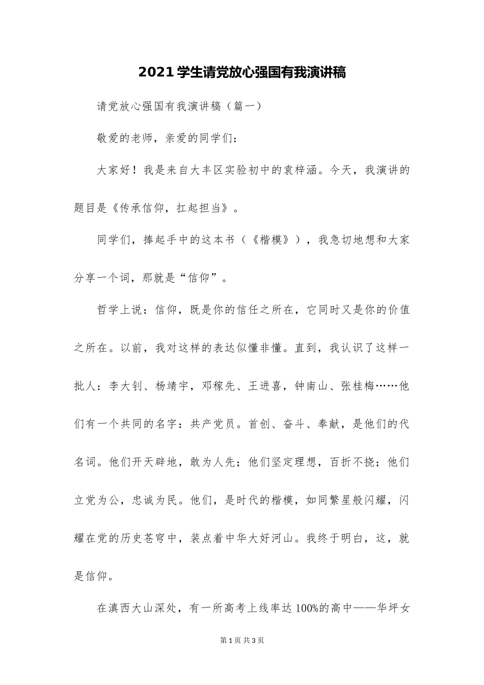 2021学生请党放心强国有我演讲稿-_第1页