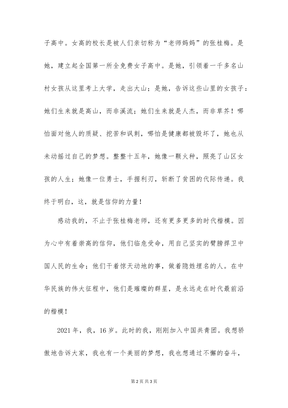 2021学生请党放心强国有我演讲稿-_第2页