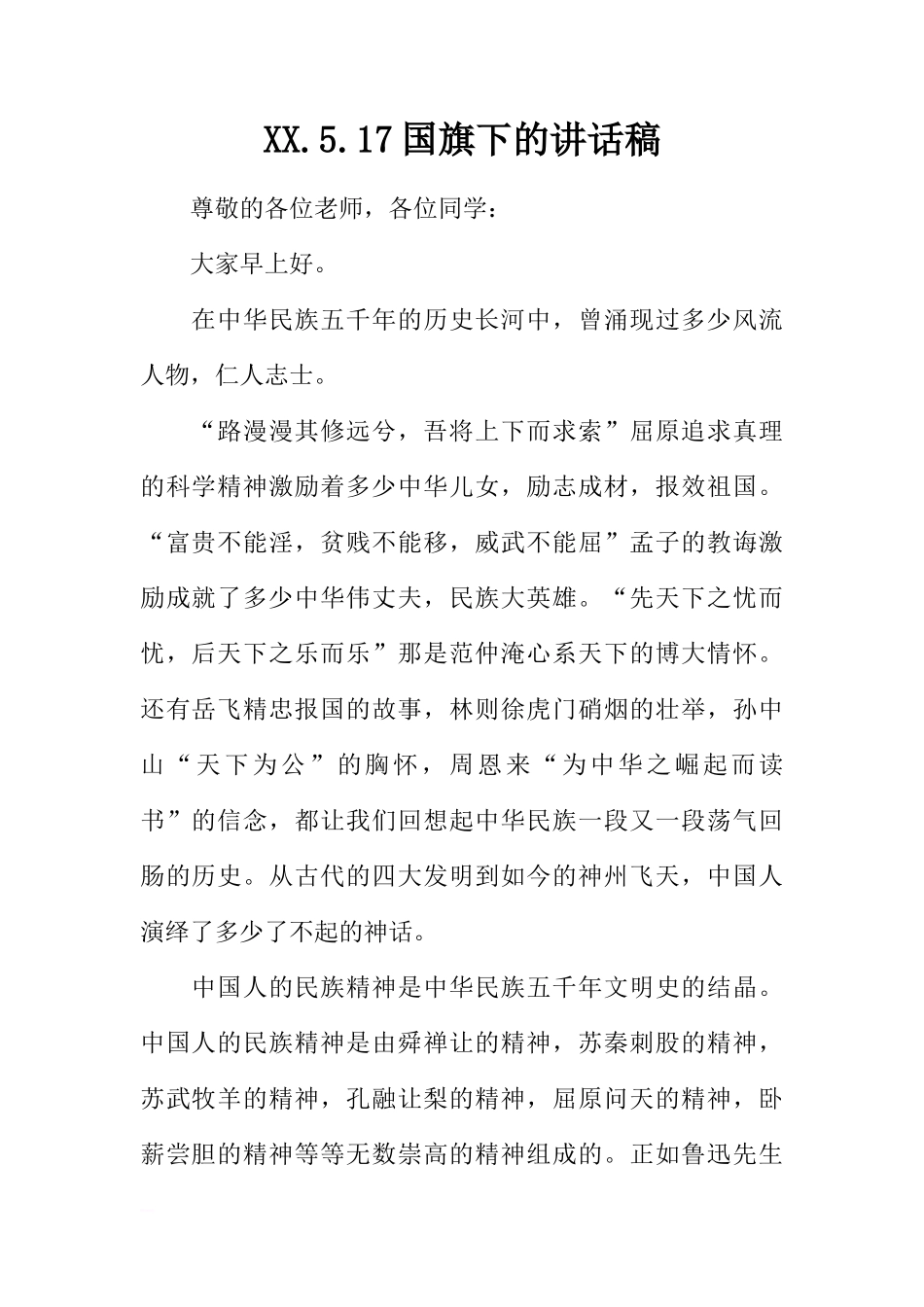 XX.5.17国旗下的讲话稿[推荐]_第1页