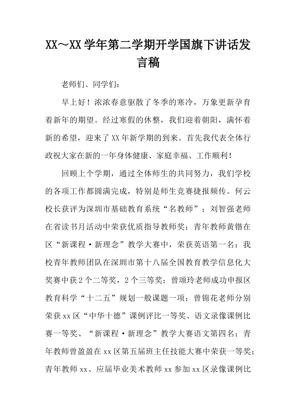 XX～XX学年第二学期开学国旗下讲话发言稿[推荐]_第1页