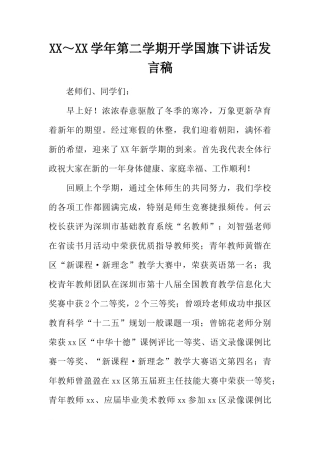 XX～XX学年第二学期开学国旗下讲话发言稿[推荐]