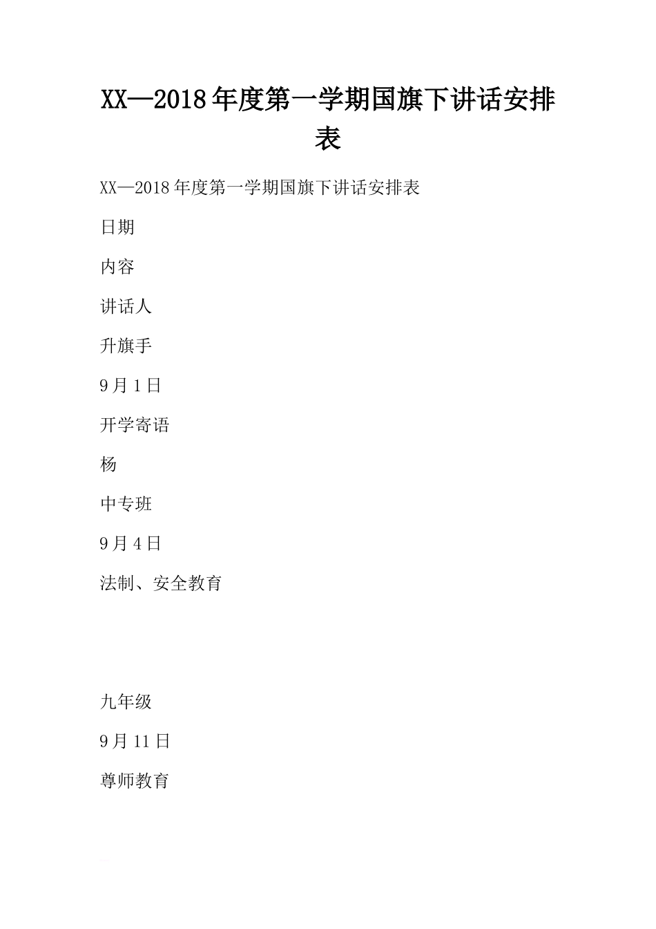 XX—2018年度第一学期国旗下讲话安排表[推荐]_第1页