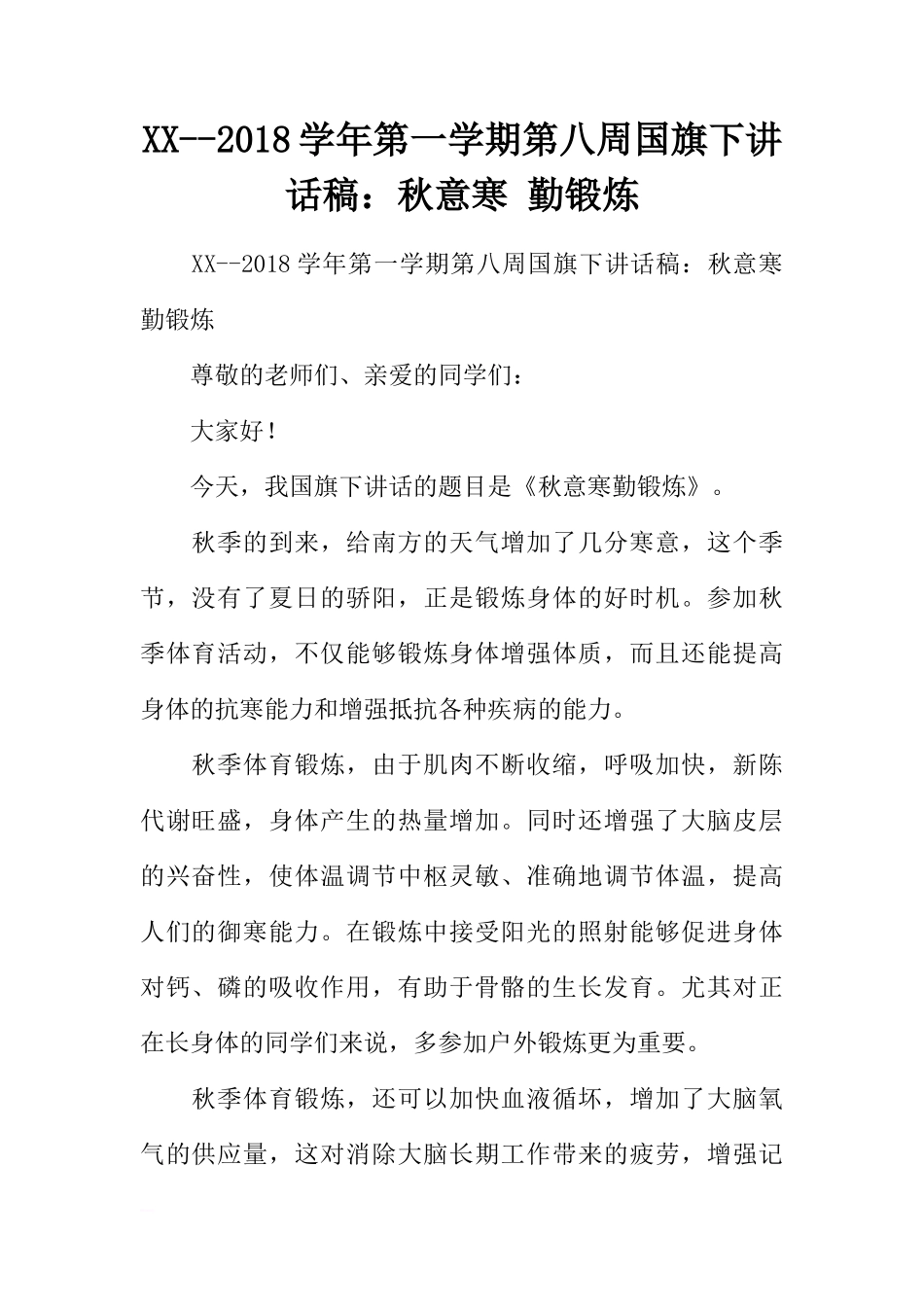 XX--2018学年第一学期第八周国旗下讲话稿：秋意寒 勤锻炼[推荐]_第1页