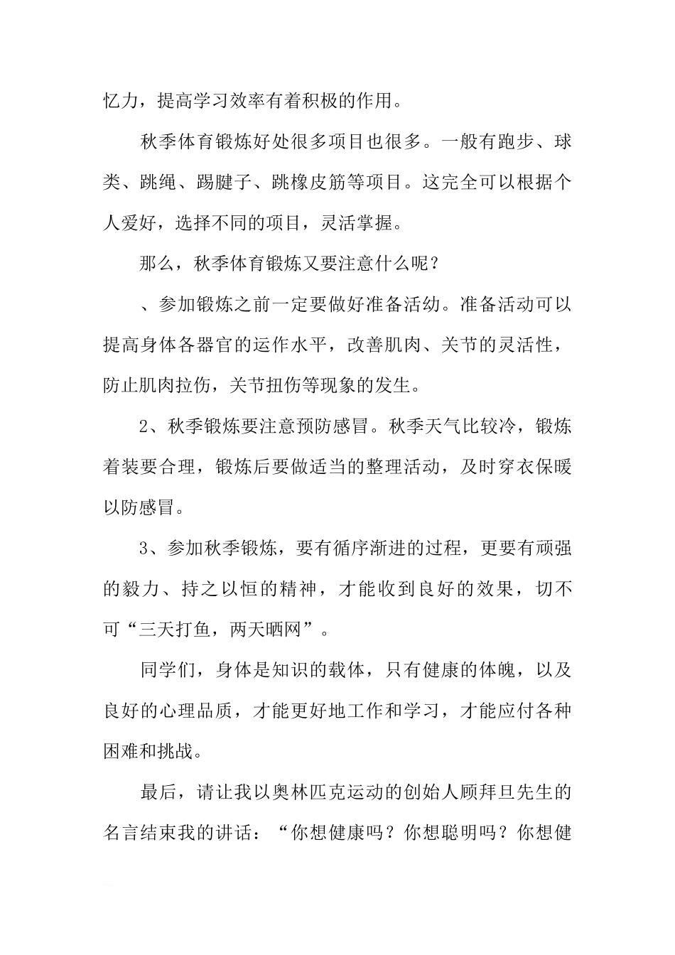 XX--2018学年第一学期第八周国旗下讲话稿：秋意寒 勤锻炼[推荐]_第2页