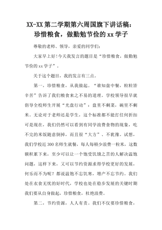 XX-XX第二学期第六周国旗下讲话稿：珍惜粮食，做勤勉节俭的xx学子[推荐]