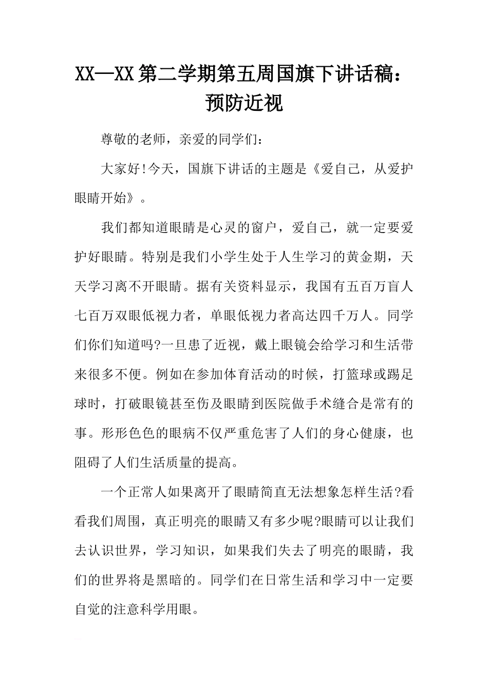 XX—XX第二学期第五周国旗下讲话稿：预防近视[推荐]_第1页