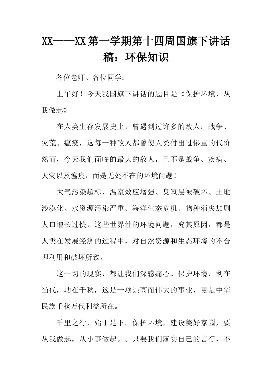 XX——XX第一学期第十四周国旗下讲话稿：环保知识[推荐]_第1页