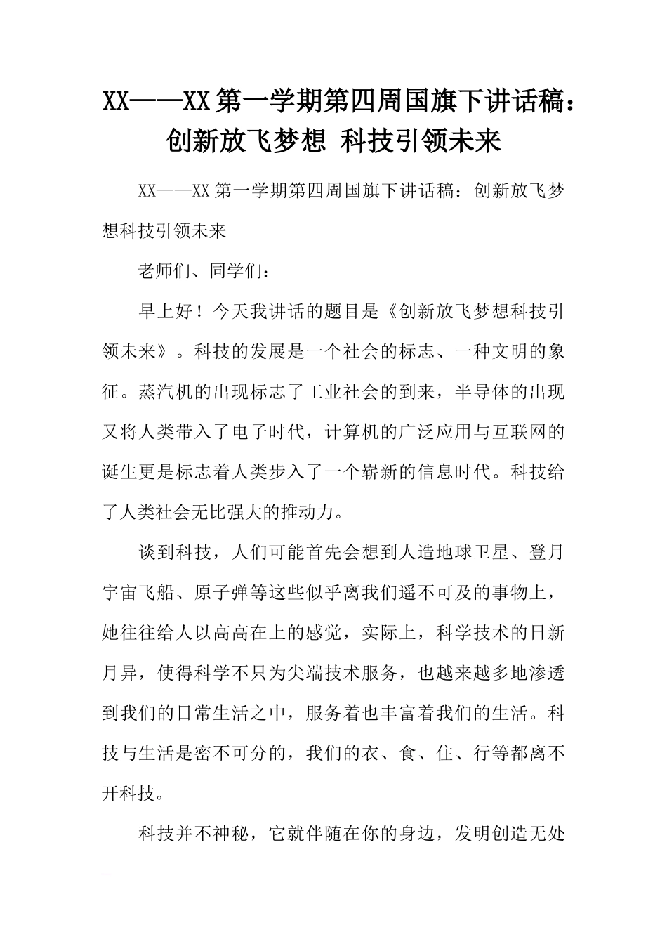 XX——XX第一学期第四周国旗下讲话稿：创新放飞梦想 科技引领未来[推荐]_第1页