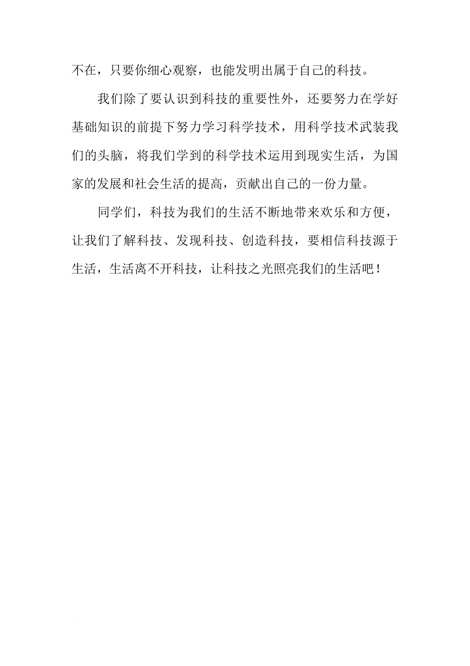XX——XX第一学期第四周国旗下讲话稿：创新放飞梦想 科技引领未来[推荐]_第2页