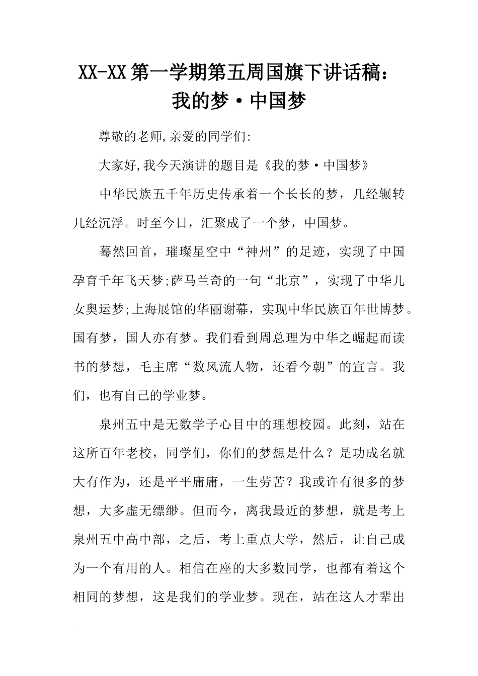 XX-XX第一学期第五周国旗下讲话稿：我的梦·中国梦[推荐]_第1页