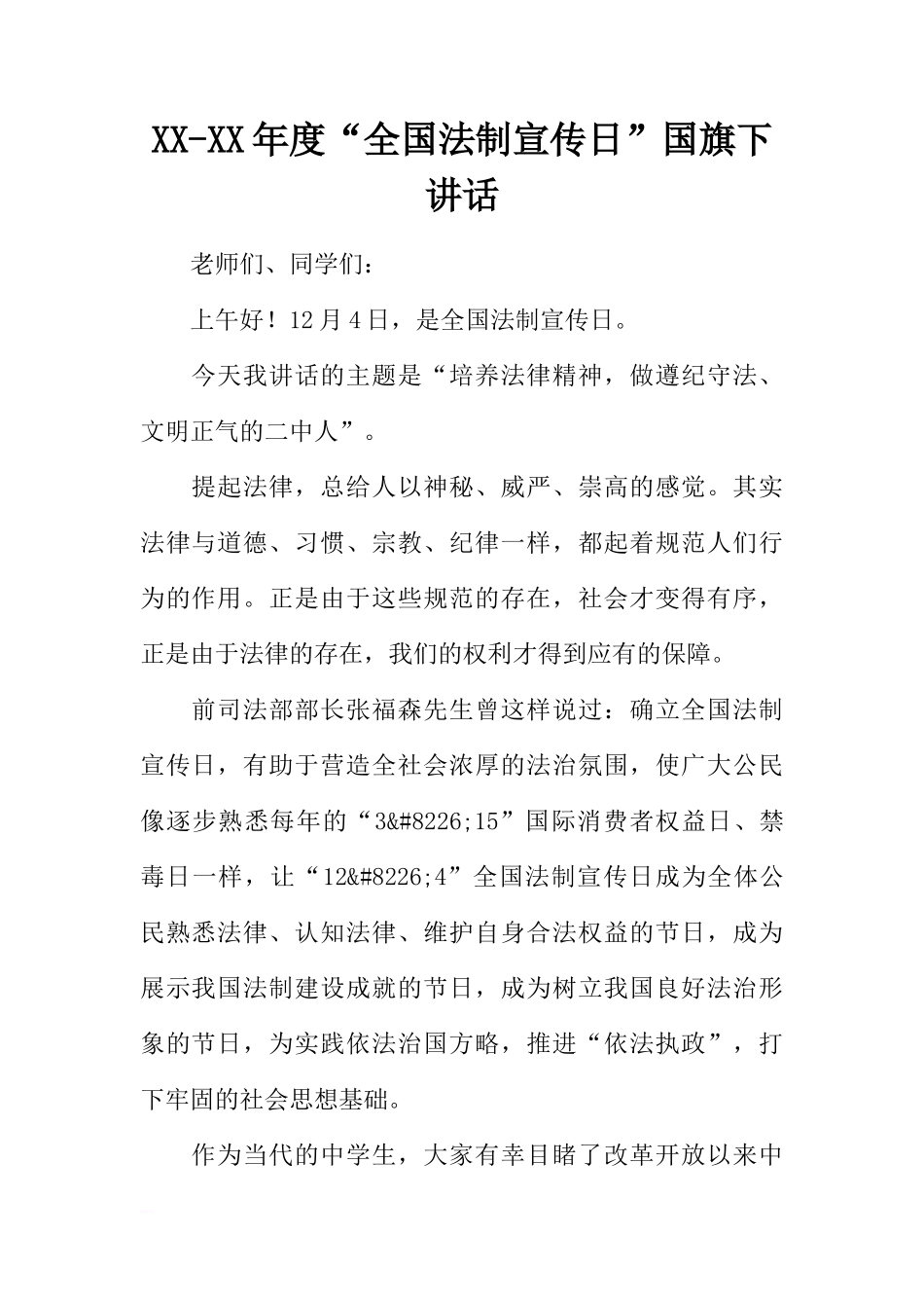 XX-XX年度“全国法制宣传日”国旗下讲话[推荐]_第1页