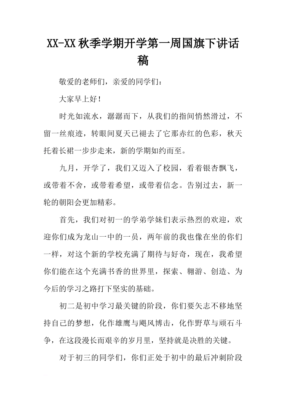 XX-XX秋季学期开学第一周国旗下讲话稿[推荐]_第1页