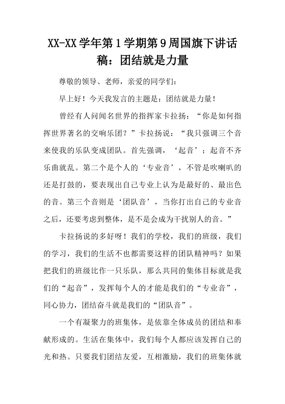 XX-XX学年第1学期第9周国旗下讲话稿：团结就是力量[推荐]_第1页
