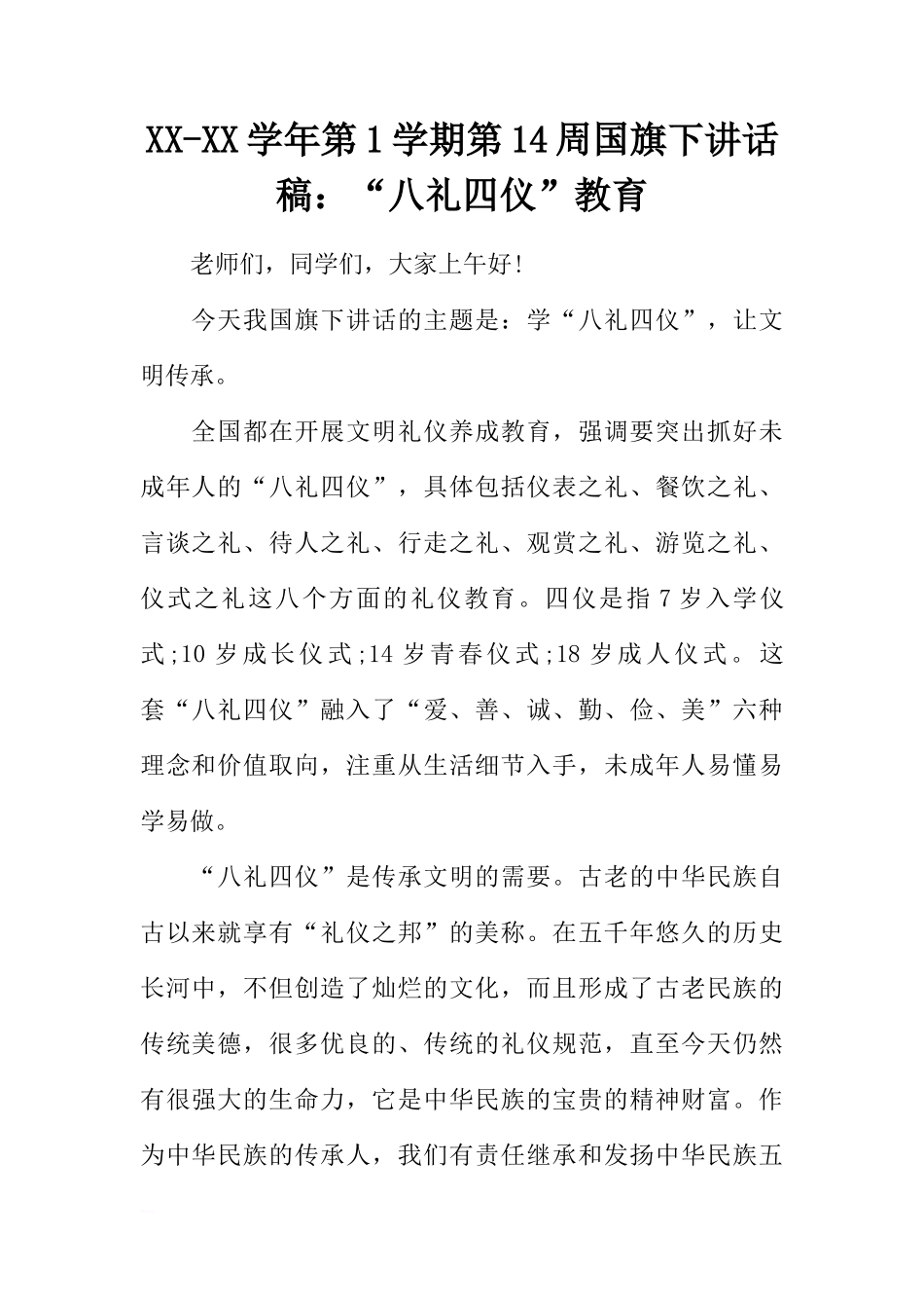 XX-XX学年第1学期第14周国旗下讲话稿：“八礼四仪”教育[推荐]_第1页