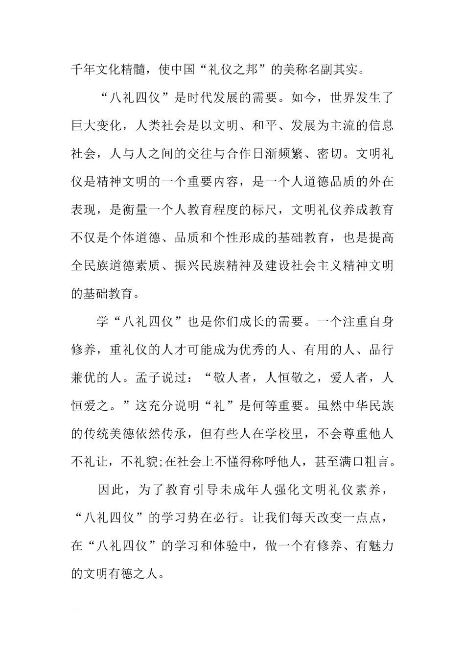 XX-XX学年第1学期第14周国旗下讲话稿：“八礼四仪”教育[推荐]_第2页