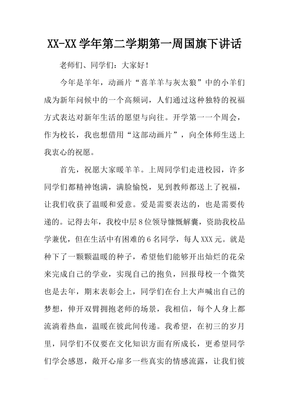 XX-XX学年第二学期第一周国旗下讲话[推荐]_第1页