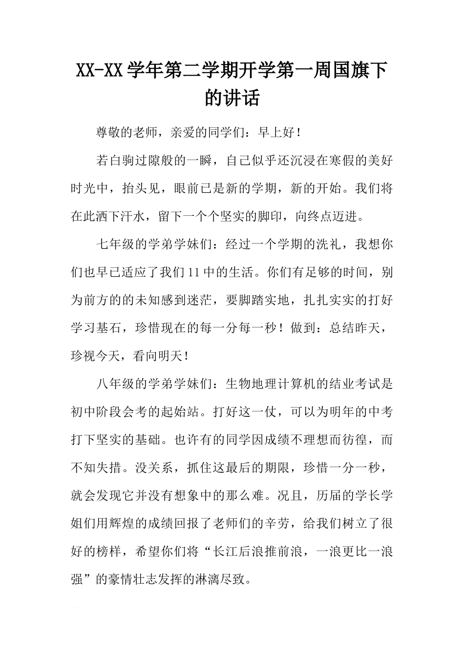 XX-XX学年第二学期开学第一周国旗下的讲话[推荐]_第1页