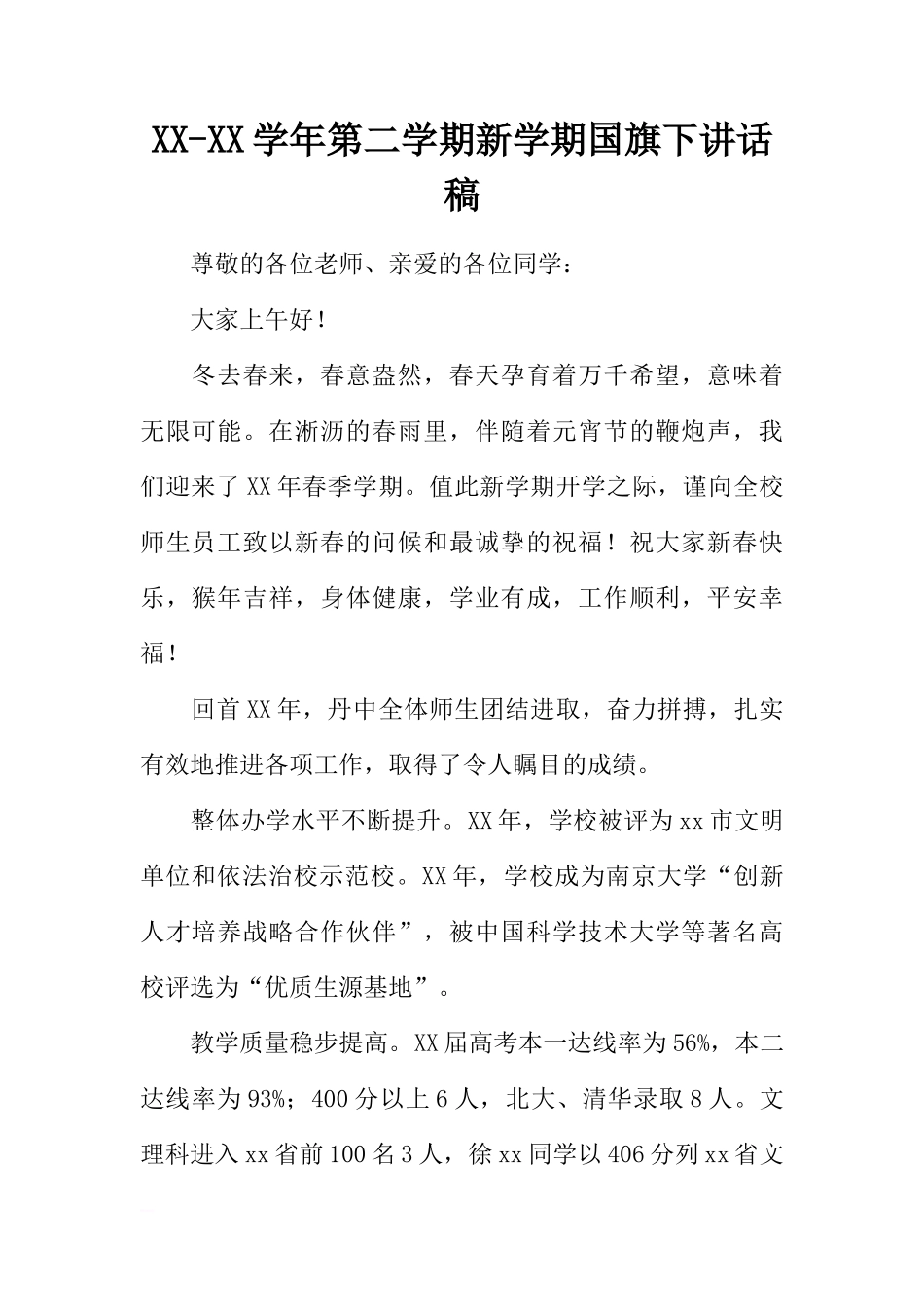 XX-XX学年第二学期新学期国旗下讲话稿[推荐]_第1页