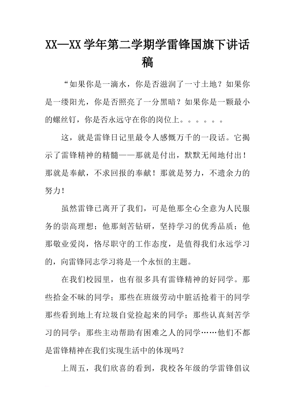 XX—XX学年第二学期学雷锋国旗下讲话稿[推荐]_第1页