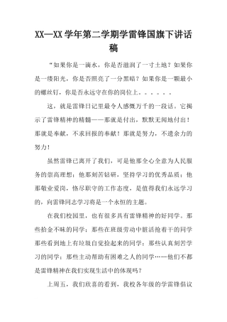 XX—XX学年第二学期学雷锋国旗下讲话稿[推荐]