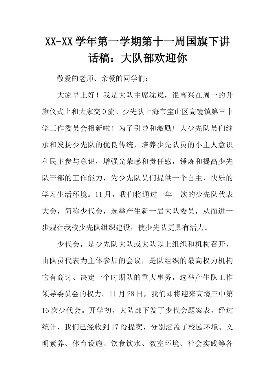 XX-XX学年第一学期第十一周国旗下讲话稿：大队部欢迎你[推荐]_第1页