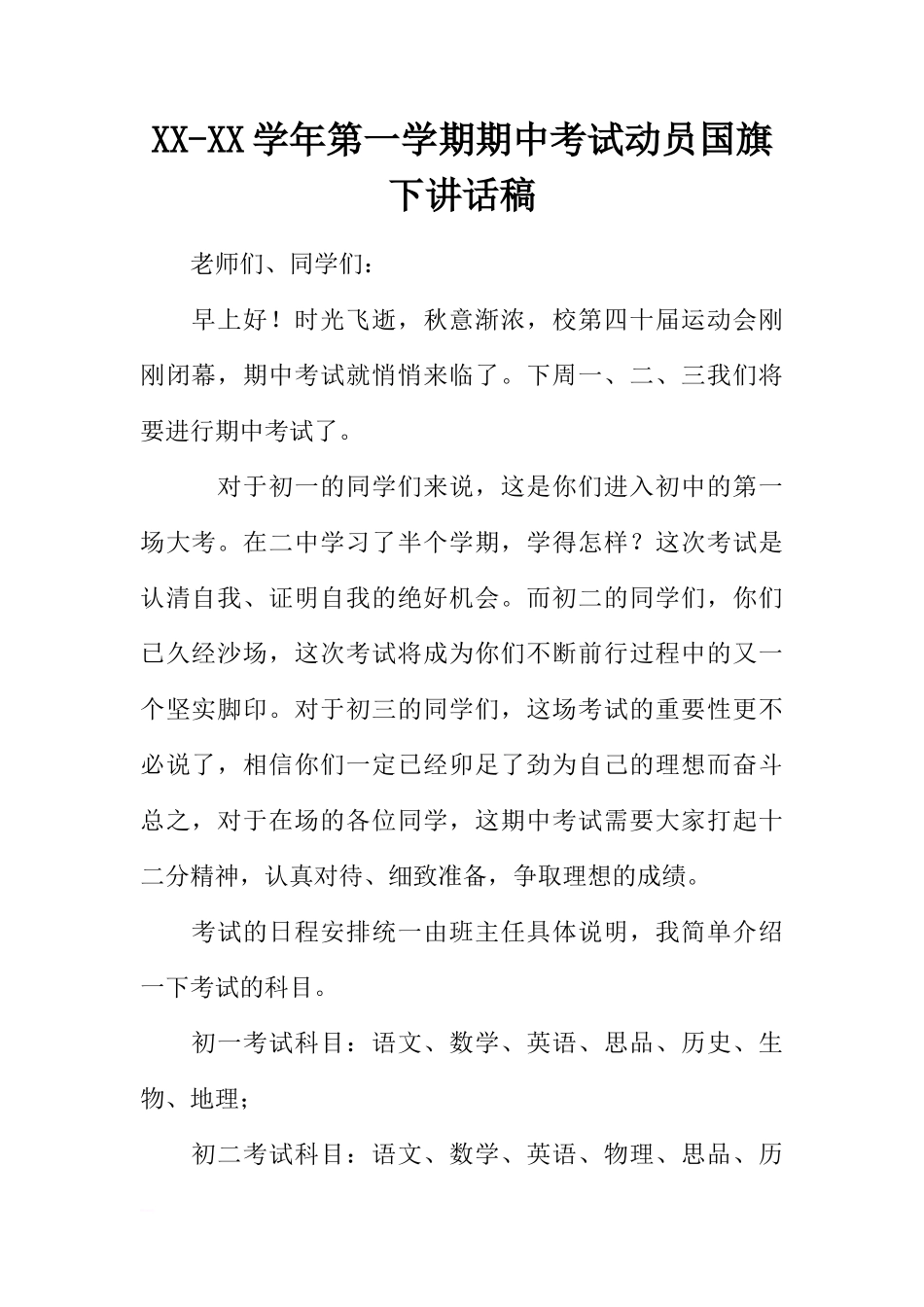 XX-XX学年第一学期期中考试动员国旗下讲话稿[推荐]_第1页