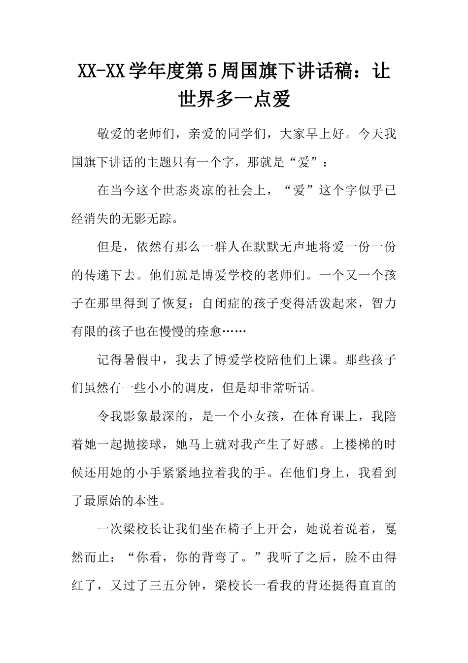 XX-XX学年度第5周国旗下讲话稿：让世界多一点爱[推荐]_第1页