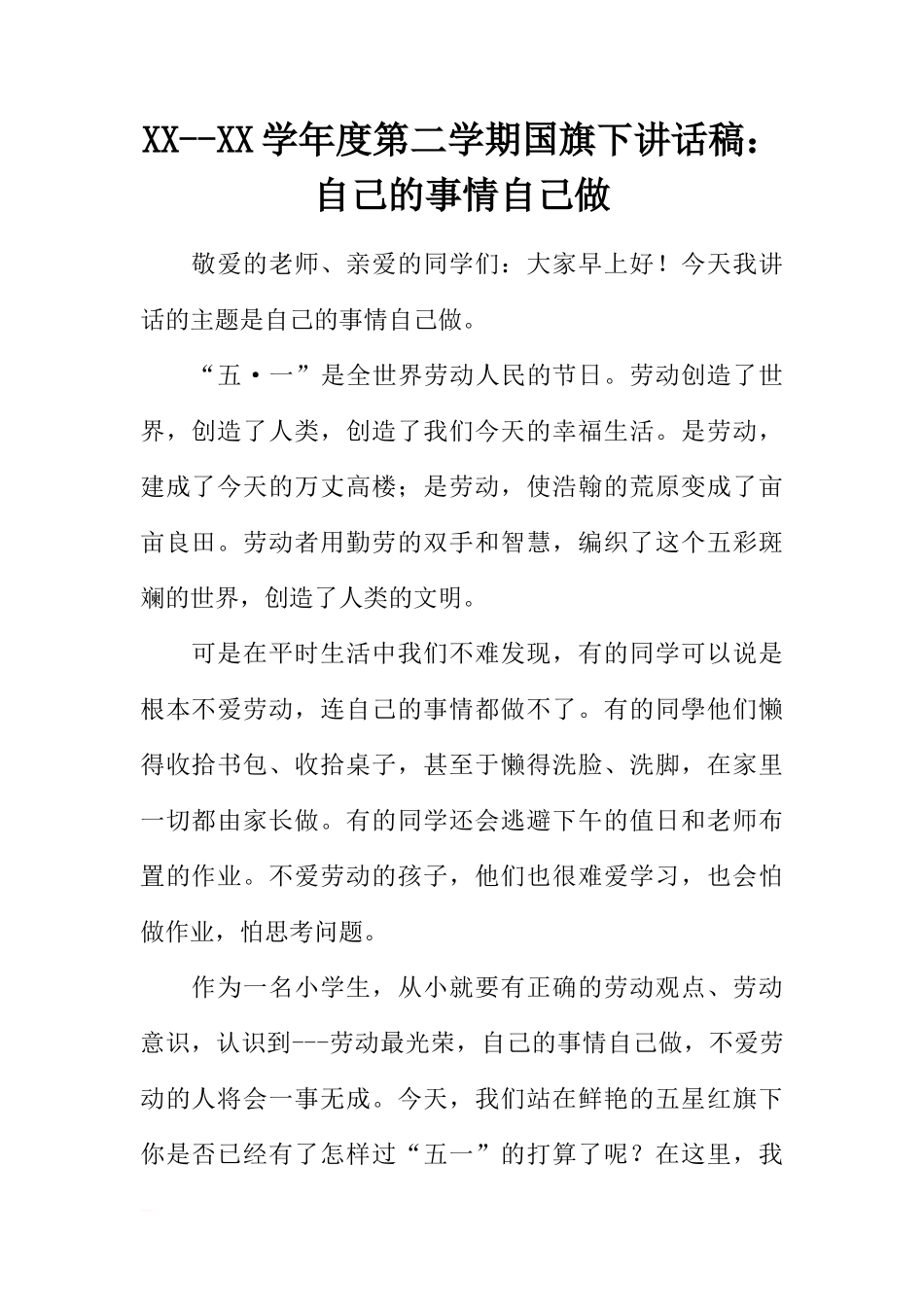 XX--XX学年度第二学期国旗下讲话稿：自己的事情自己做[推荐]_第1页